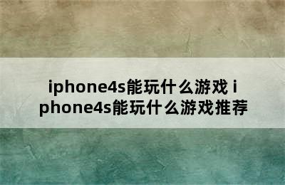 iphone4s能玩什么游戏 iphone4s能玩什么游戏推荐